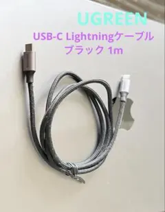 UGREEN USB-C Lightningケーブル ブラック 1m