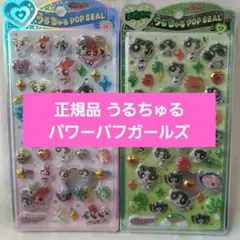 カミオジャパン正規品 うるちゅるポップシール パワーパフガールズ 2枚