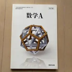 数学A 数研出版 改訂版