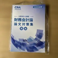 CPA 2026年合格 公認会計士 財務会計論 論文対策集 理論 - メルカリ