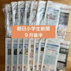 朝日小学生新聞９月後半分＊未開封あり