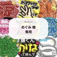 めぐみ様 専用ページ