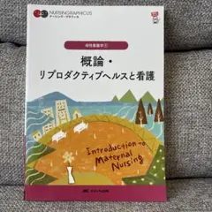 概論・リプロダクティブヘルスと看護 = Introduction to Mat…