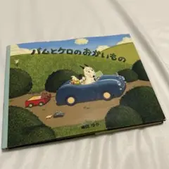 バムとケロのおかいもの