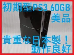 2026年最新】ps3 初期型 60gbの人気アイテム - メルカリ