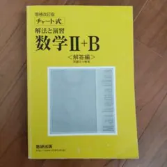 チャート式 解法と演習 数学Ⅱ+B<解答編>