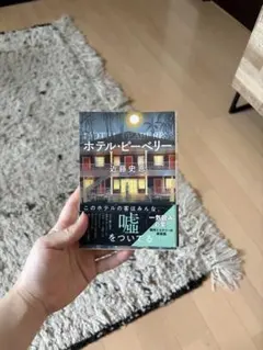 ホテル・ピーベリー 近藤史恵