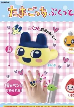 たまごっち　ぷくっとリング　まめっち