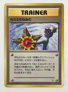 PSA1】カスミのなみだ 旧裏 マークなし ハナダシティジムデッキ - メルカリ