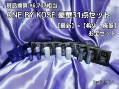 新品【最新×希少・廃盤】ONE BY KOSÉ 31点セット（6,707円相当）
