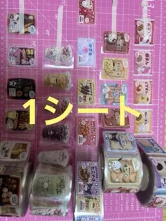 ロールシール切り売りセットおすそ分け12種×1シート