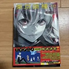 東京喰種:re 13巻