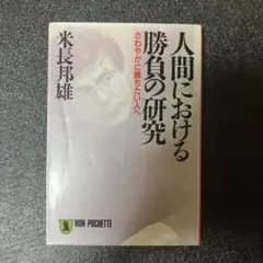 人間における勝負の研究 さわやかに勝ちたい人へ