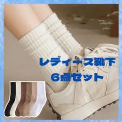 靴下　無地　6足セット　韓国　お買い得　ソックス　まとめ売り　オールシーズン