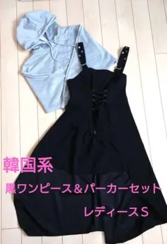 ブラックレースアップワンピースとフード付きスウェットセット
