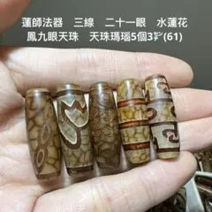 蓮師法器　三線　二十一眼　水蓮花　鳳九眼天珠　天珠瑪瑙ブレスレット5個3㌢(61