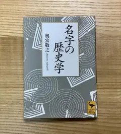 『名字の歴史学』奥富敬之　講談社学術文庫