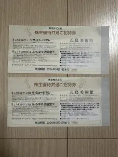 五島美術館、Bunkamuraル・シネマ招待券 ペア　2026年5月31日まで