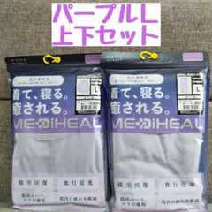 【パープルL上下セット】ワークマンレディース メディヒール ルームウェア