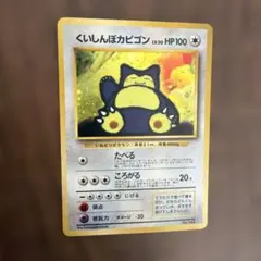 渦あり　くいしんぼカビゴン_「ニンテンドー64Wゲットだぜキャンペーン」 くいしんぼカビゴン_「ニンテンドー64Wゲットだぜキャンペーン