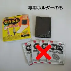 《未開封》巻ポカ 専用ホルダー2個 足首用ロングサイズ ホルダーのみシートなしのサムネイル