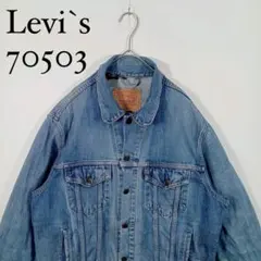 Levi's 70503 ライトブルー Gジャン デニムジャケット　L