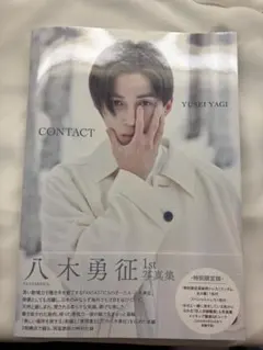 八木勇征 1st 写真集 CONTACT