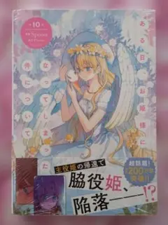 ある日、お姫様になってしまった件について 10巻