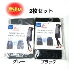 新品 ブラック・グレー M 2枚 産後用 お腹サポート 腰サポート レギンス