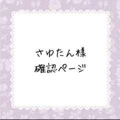 さゆたん様確認ページ