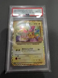 早い者勝ち！ お誕生日ピカチュウ PSA10