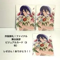 チェンソーマン レゼ編 炸裂御礼！ファイナル舞台挨拶 特典 ビジュアルカード