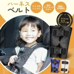 ハーネスベルト チャイルドシート用