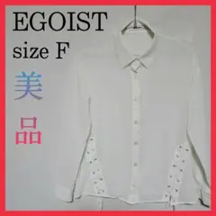 【ほぼ新品】EGOIST エゴイスト ホワイト レースアップシャツ F