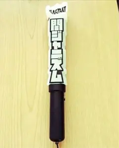 関ジャニ∞ 関ジャニズム ペンライト