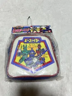 昭和レトロ　重甲ビーファイター　ショルダーバッグ　東映　当時物　倉庫品