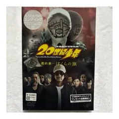 【新品】20世紀少年 最終章 ぼくらの旗