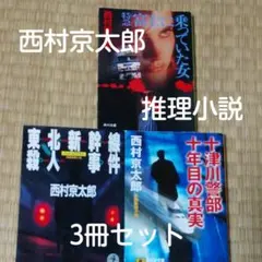 西村京太郎　推理小説　3冊セット