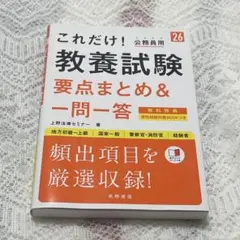 これだけ！公務員用 教養試験 要点まとめ＆一問一答 26卒
