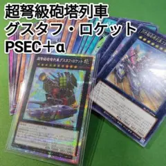 遊戯王　超弩級砲塔列車グスタフ・ロケット　プリズマティックシークレットレア +α