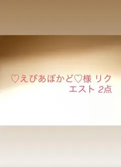 ♡えびあぼかど♡様 リクエスト 2点 まとめ商品