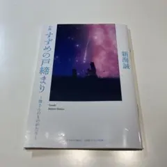 小説 すずめの戸締まり 新海誠 映画 来場者特典