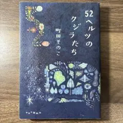 『52ヘルツのクジラたち』
