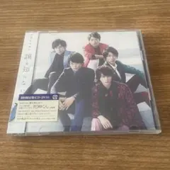 誰も知らない　初回限定盤