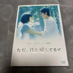 ただ,君を愛してる スタンダード・エディション('06 2006「ただ,君を愛…