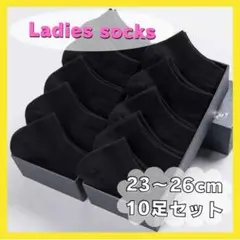 １0足セット 黒 レディース 靴下 くるぶしソックス 無地 ブラック 洗い替え