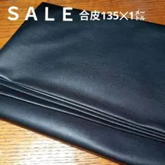 E402◇ｓａｌｅ◇合皮135×1㍍ ブラック系