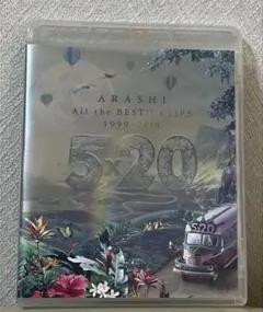 2026年最新】5 20 all the best 1999 2019 初回限定盤の人気アイテム