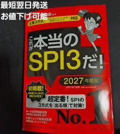 これが本当のSPI3だ! 2027年度版 【主要3方式〈テストセンター・ペーパ…