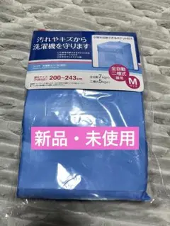 【新品】洗濯機カバー　レック